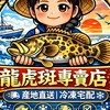 龍虎斑專賣店