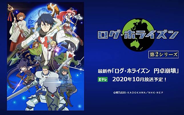 睽違5年 記錄的地平線 動畫第二部 圓桌崩壞 10月開播 4gamers Line Today