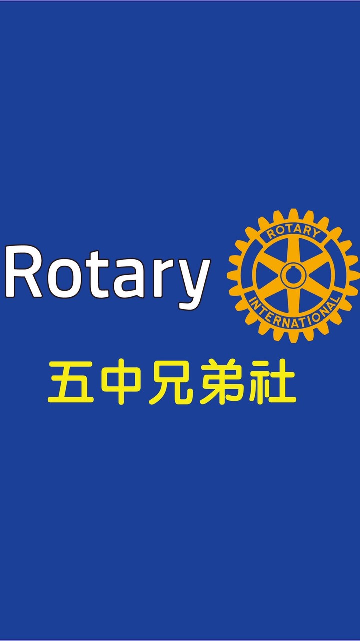 五中兄弟社交誼廳