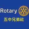 五中兄弟社交誼廳