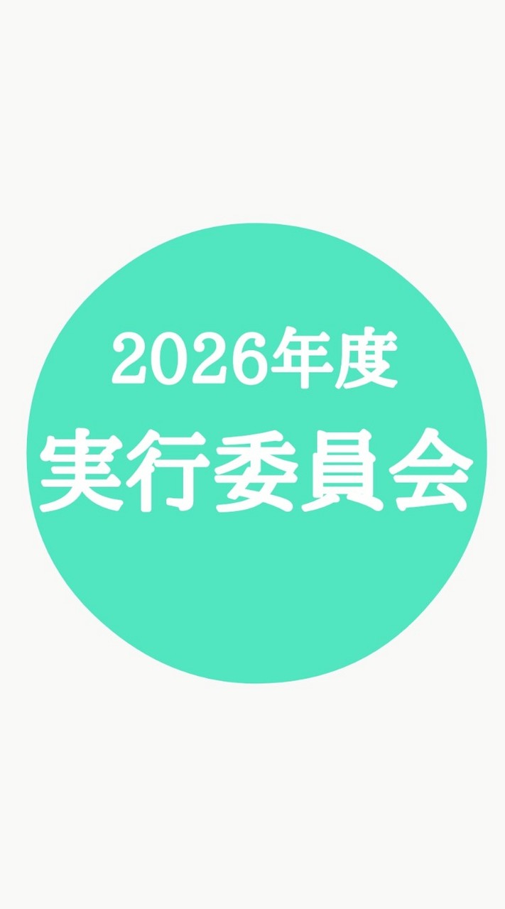 2026年度　実行委員会