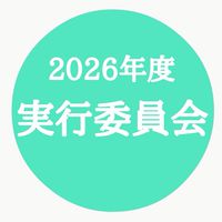 2026年度　実行委員会