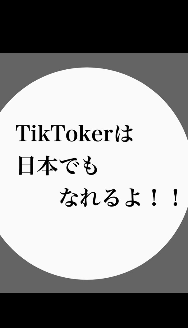 OpenChat TikTokerは日本でもなれるよ！！