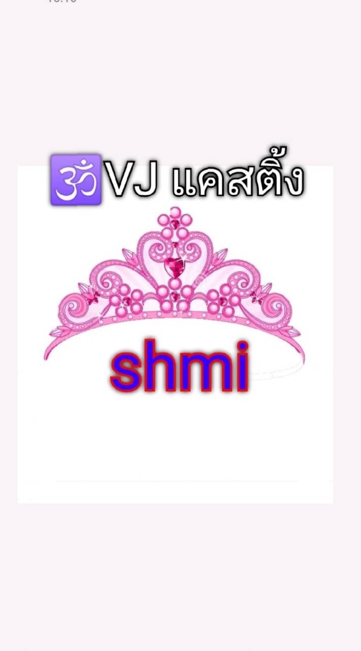VJ​ แคสติ้ง​ Shmi