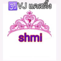 VJ​ แคสติ้ง​ Shmi