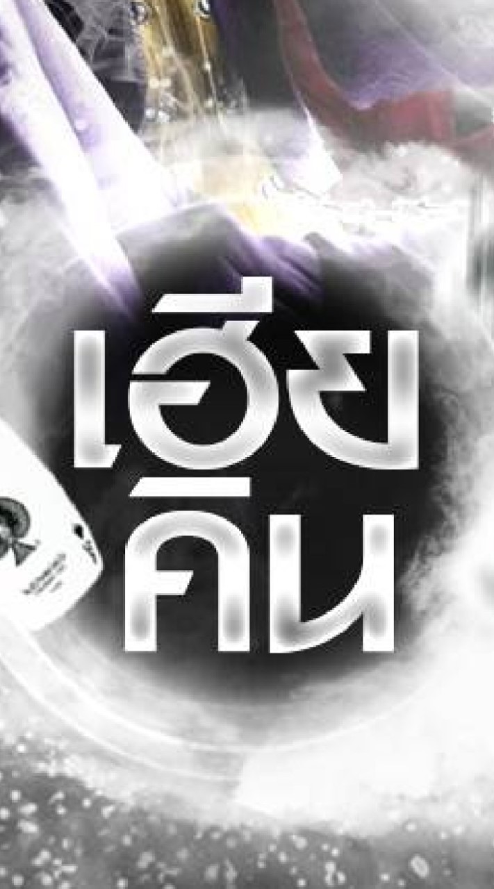 ชาวแก็งเฮียคินสายเปย์ (สำรอง)
