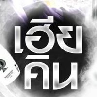 ชาวแก็งเฮียคินสายเปย์ (สำรอง)
