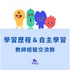 學習歷程＆自主學習教師經驗交流群