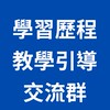 學習歷程教學引導交流群