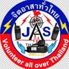 ชมรมจิตอาสาทั่วไทยJAS