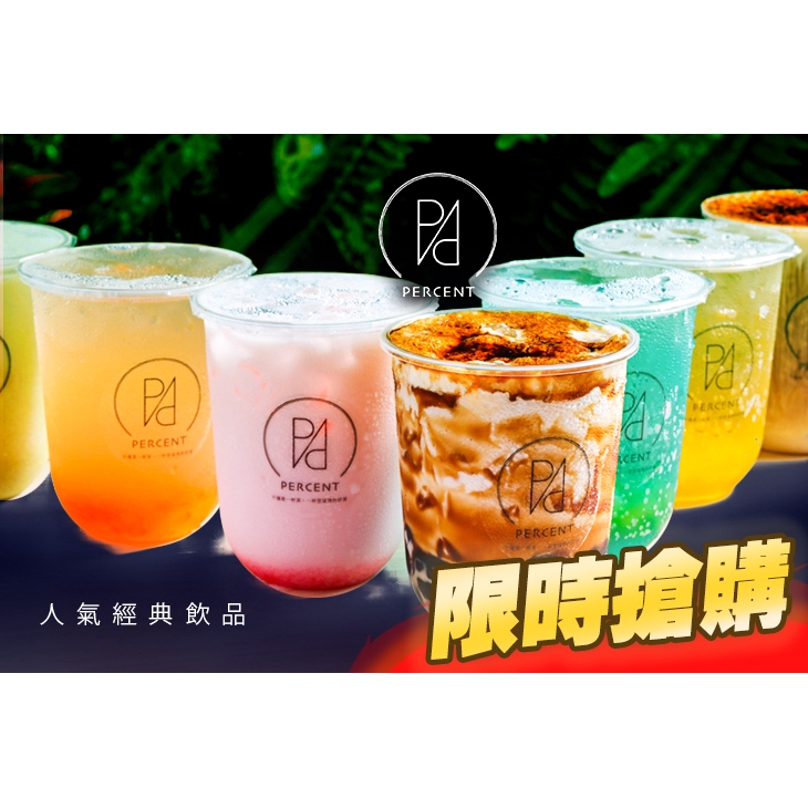 【PERCENT(板橋旗艦店)】只要55元，即可享有【PERCENT(板橋旗艦店)】PERCENT人氣經典飲品〈海洋之心/祕密/黑糖珍珠厚奶/鮮草莓牛奶/黑糖珍珠抹茶拿鐵/韓國柚子茶 六選一(700m