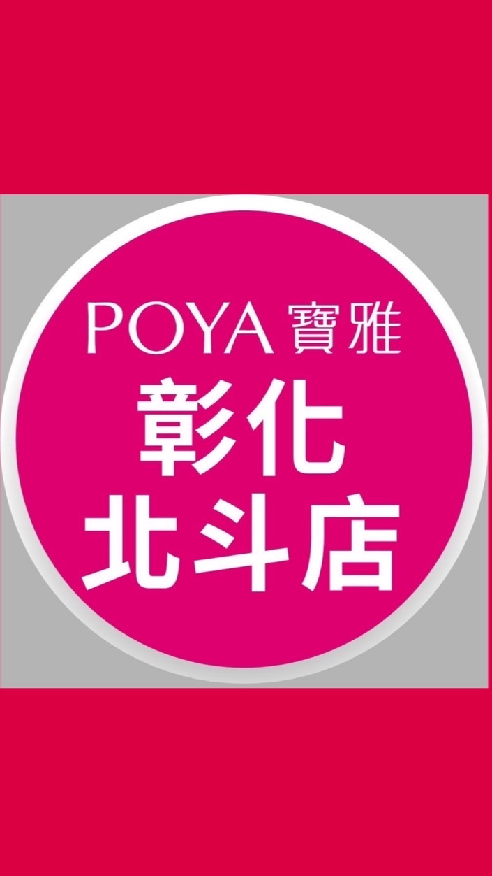 寶雅彰化北斗店好康報報