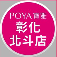 寶雅彰化北斗店好康報報