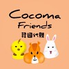 Cocoma friends 韓國代購