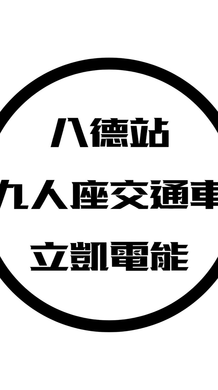 八德站-9人座