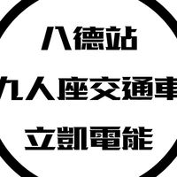 八德站-9人座