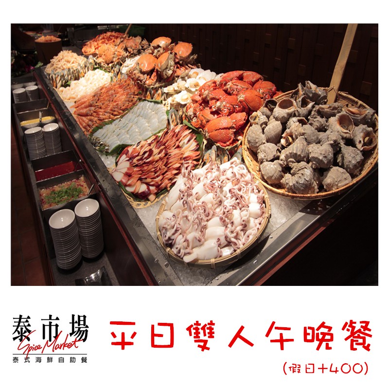 激推！！５星品質★★★★★ 直接下殺８折 ★超豪華的海鮮大餐 ★交通便利吃美食好輕鬆 ★泰式辛香料理讓您食指大動 ★泰式VILLA裝潢讓您置身國外＊晶華信義誠品泰市場＊午餐：周一至周五12:00-14