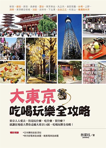 沒玩過大東京這14區，別說你去過東京！ 讓在地達人林潔珏帶你吃喝玩樂大東京！ ☞...