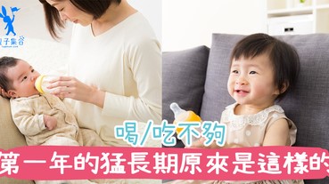 嬰兒喝完又喝，好像喝不夠一樣？第一年的猛長期，不要措手不及的渡過