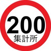 リャンピン集計所(完全会員)