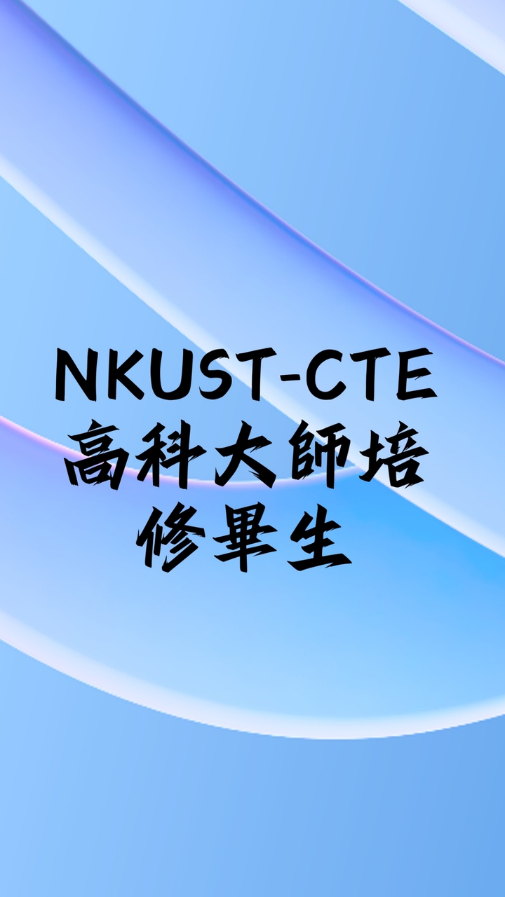 高科大師培中心畢業師資生