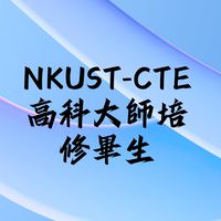 高科大師培中心畢業師資生