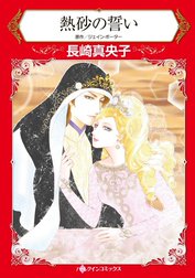 熱砂の誓い （分冊版）