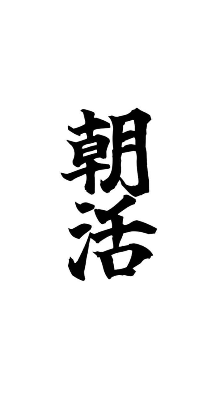 朝活生活