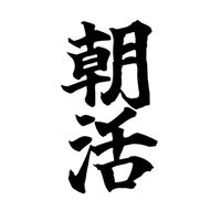 朝活生活