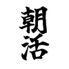 朝活生活