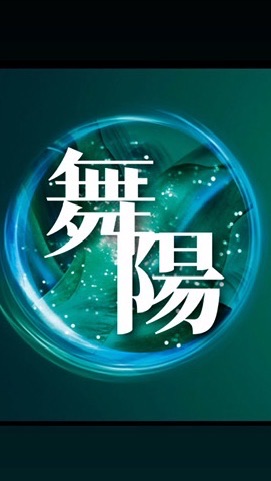 舞陽班