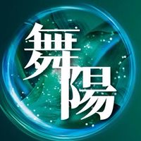 舞陽班