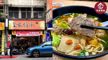 台北最強牛肉麵霸主！皇家傳承牛肉麵 二度蟬聯冠軍 板橋28年老字號 在地飄香的好口味！臺北市2020牛肉麵饕味國際大比拚