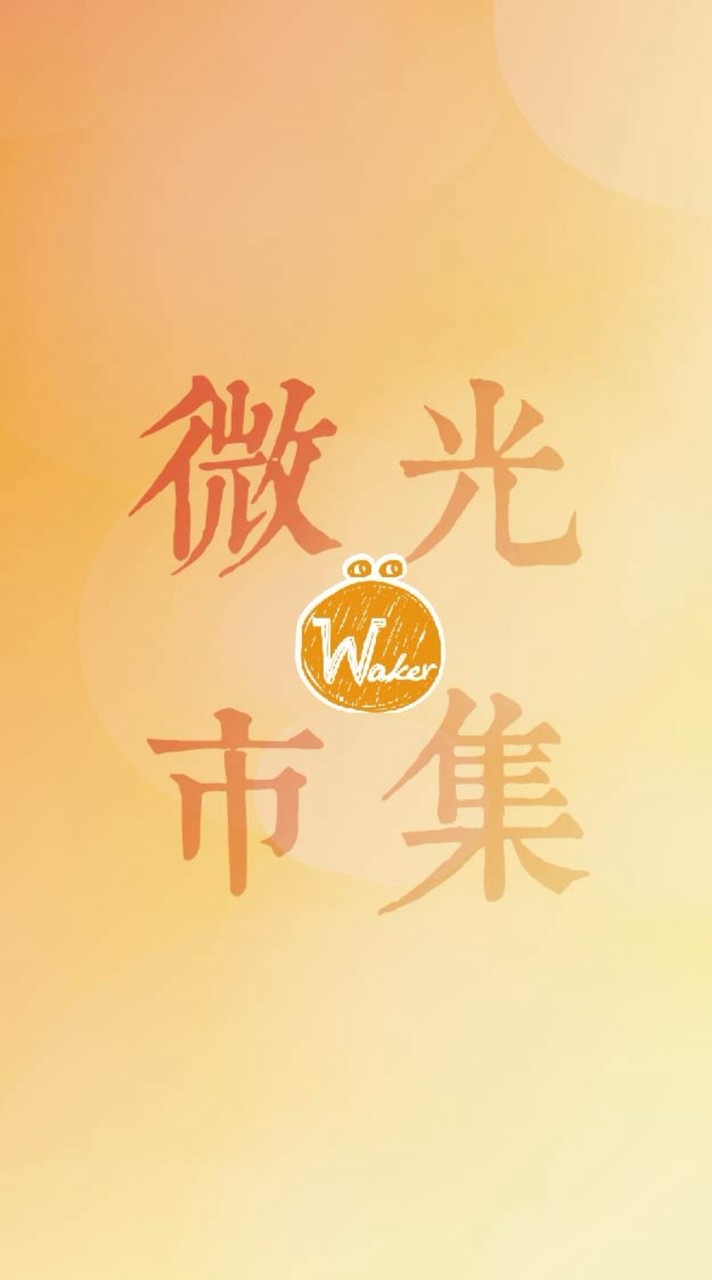 微客微光市集