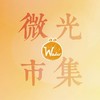 微客微光市集