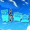 歌審査あります🎶歌いまくろーう！！