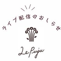 LePuju ライブ専用オプチャ
