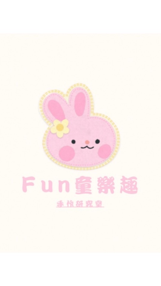 Fun童樂趣