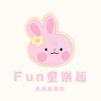 Fun童樂趣
