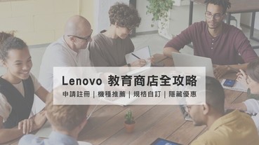 全台最完整的 Lenovo 教育商店採購攻略來了，學生、老師這樣買最划算！