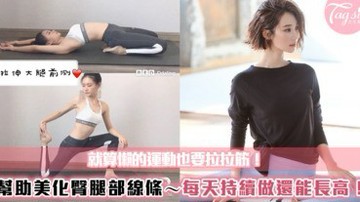 就算懶的運動也要拉拉筋！幫助美化臀腿部線條～每天持續做還能長高！