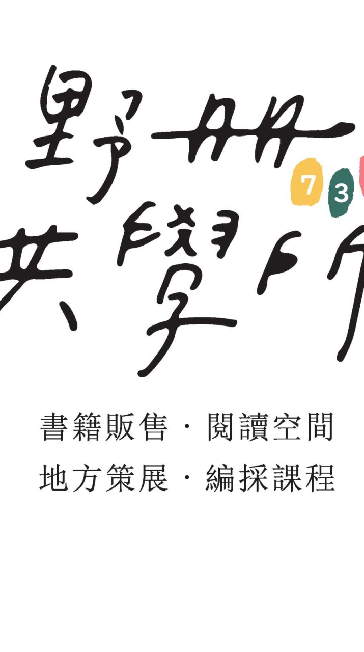 ［野冊親職書店］閱讀／交流／學習／互動／活動／團購-line社群(for會員)