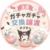 🩰ガチャ交換・譲渡・代行🩰