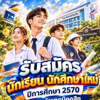 รับสมัครนักเรียน นักศึกษา ปีการศึกษา 2570
