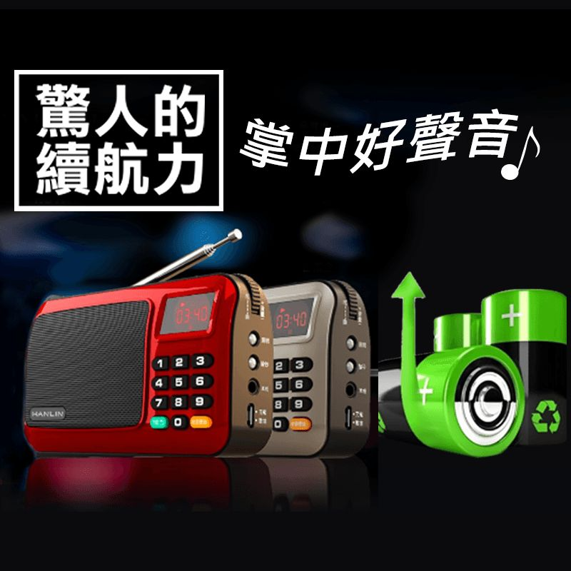 Hanlin重低音震膜插卡FM收音機FM309，多功能一機搞定，18小時超長續航！高品質喇叭+無源輻射器，雙管齊下音色動人，可收聽廣播節目還可插入記憶卡輸入歌單，可分類選歌設計，聽音樂隨心所欲！另有手