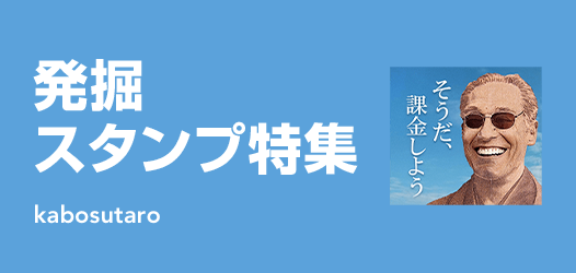 発掘スタンプ特集