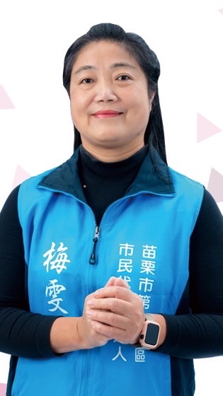 苗栗市民代表候選人梅雯霞競選團隊