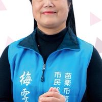 苗栗市民代表候選人梅雯霞競選團隊