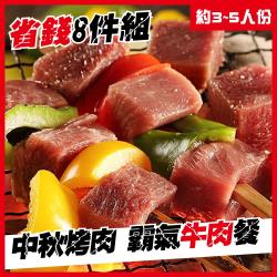 全牛套餐-中秋烤肉超省錢全牛肉8件組(約3~5人份)