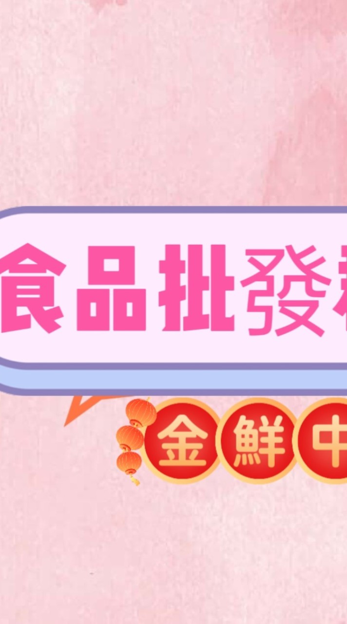 ✅金鮮（中部）食品批發群